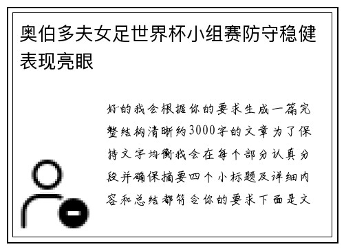 奥伯多夫女足世界杯小组赛防守稳健表现亮眼