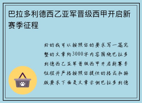 巴拉多利德西乙亚军晋级西甲开启新赛季征程 巴拉多利德西乙亚军晋级西甲开启新赛季征程