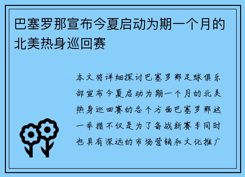 巴塞罗那宣布今夏启动为期一个月的北美热身巡回赛