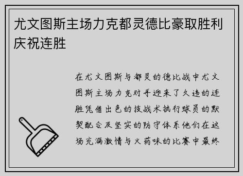 尤文图斯主场力克都灵德比豪取胜利庆祝连胜