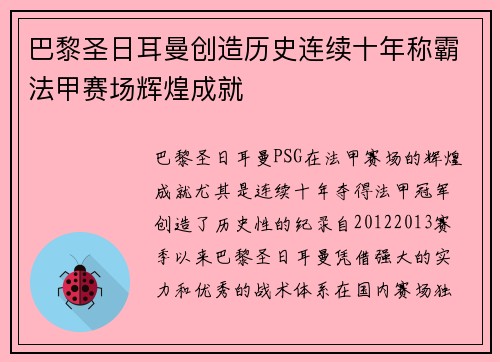 巴黎圣日耳曼创造历史连续十年称霸法甲赛场辉煌成就