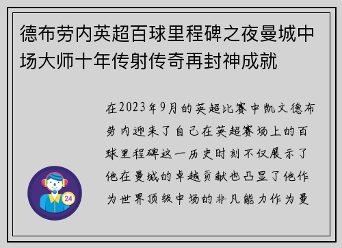 德布劳内英超百球里程碑之夜曼城中场大师十年传射传奇再封神成就