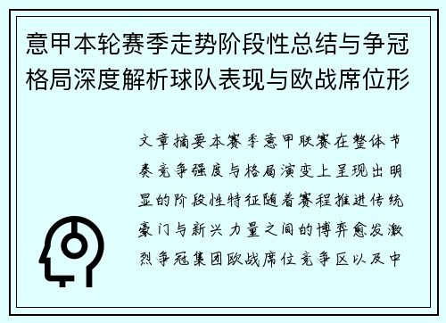 意甲本轮赛季走势阶段性总结与争冠格局深度解析球队表现与欧战席位形势