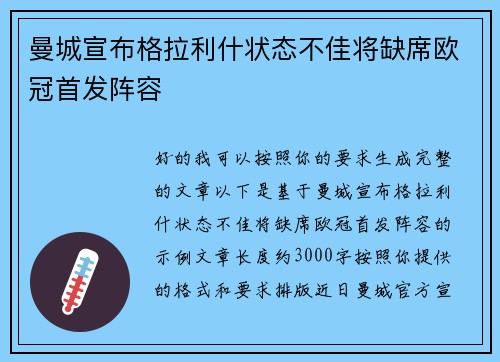 曼城宣布格拉利什状态不佳将缺席欧冠首发阵容