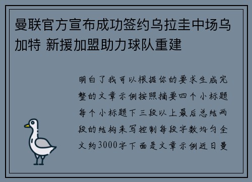 曼联官方宣布成功签约乌拉圭中场乌加特 新援加盟助力球队重建