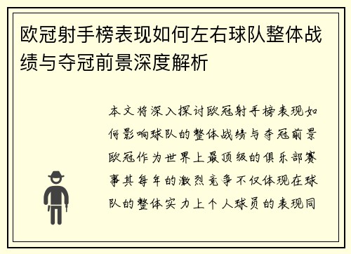 欧冠射手榜表现如何左右球队整体战绩与夺冠前景深度解析
