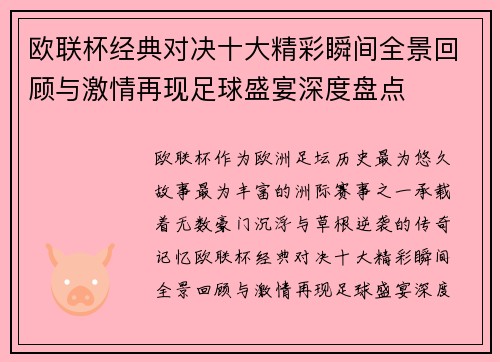 欧联杯经典对决十大精彩瞬间全景回顾与激情再现足球盛宴深度盘点