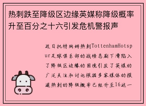 热刺跌至降级区边缘英媒称降级概率升至百分之十六引发危机警报声