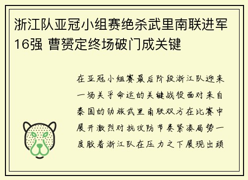 浙江队亚冠小组赛绝杀武里南联进军16强 曹赟定终场破门成关键