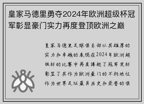 皇家马德里勇夺2024年欧洲超级杯冠军彰显豪门实力再度登顶欧洲之巅
