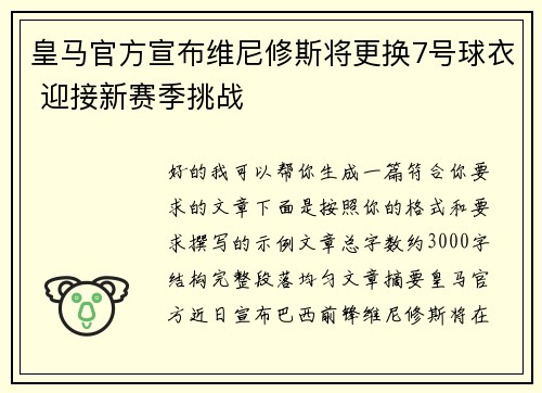 皇马官方宣布维尼修斯将更换7号球衣 迎接新赛季挑战