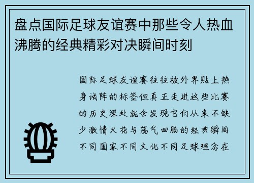 盘点国际足球友谊赛中那些令人热血沸腾的经典精彩对决瞬间时刻 盘点国际足球友谊赛中那些令人热血沸腾的经典精彩对决瞬间时刻