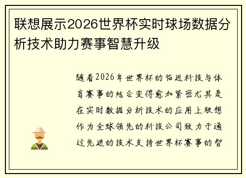 联想展示2026世界杯实时球场数据分析技术助力赛事智慧升级 联想展示2026世界杯实时球场数据分析技术助力赛事智慧升级