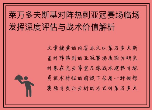 莱万多夫斯基对阵热刺亚冠赛场临场发挥深度评估与战术价值解析