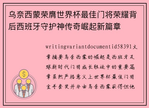 乌奈西蒙荣膺世界杯最佳门将荣耀背后西班牙守护神传奇崛起新篇章